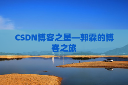 CSDN博客之星—郭霖的博客之旅