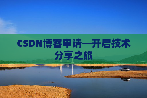CSDN博客申请—开启技术分享之旅